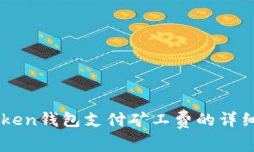 imToken钱包支付矿工费的详细指南